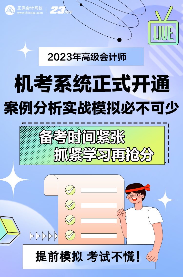 做題啦！網(wǎng)校2023年高級會計師無紙化模擬系統(tǒng)開通！