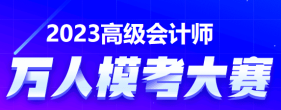 2023年高級會計師萬人?？紒砝玻】靵韰⒓影?！