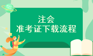 注會準(zhǔn)考證下載入口是什么？怎樣下載呢？