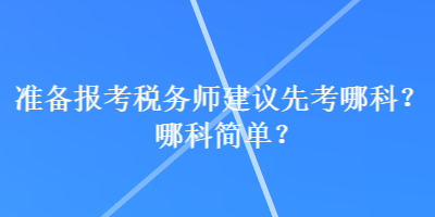 準備報考稅務師建議先考哪科？哪科簡單？