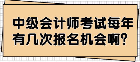 中級會計師考試每年有幾次報名機會啊？