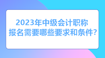 山東報(bào)名中級(jí)會(huì)計(jì)職稱考試需要什么條件？