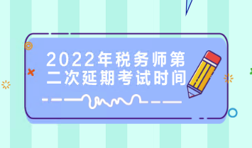 2022年稅務(wù)師第二次延期考試