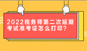 2022稅務師第二次延期考試準考證怎么打??？