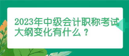 2023年中級會計考試大綱變化