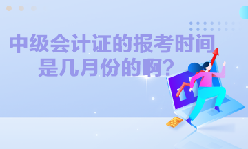 中級(jí)會(huì)計(jì)證的報(bào)考時(shí)間是幾月份的啊？