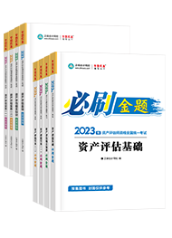 資產(chǎn)評(píng)估師備考用什么輔導(dǎo)書比較好？