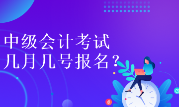 中級(jí)會(huì)計(jì)考試幾月幾號(hào)報(bào)名呀？