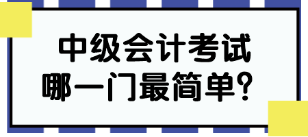 中級會計考試哪一門最簡單？