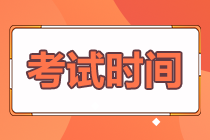 你知道初級會計師什么時候考試嗎？