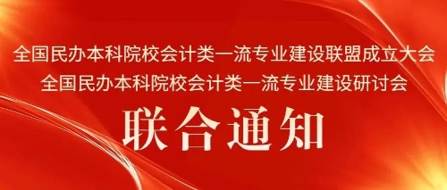 會議通知｜“全國民辦本科院校會計類一流專業(yè)建設(shè)聯(lián)盟成立大會、全國民辦本科院校會計類一流專業(yè)建設(shè)研討會”聯(lián)合通知