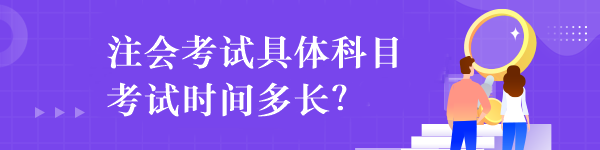 注會考試具體科目考試時間多長？