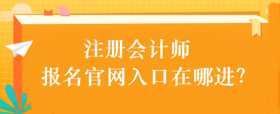 注冊會計師報名官網(wǎng)入口在哪進(jìn)？