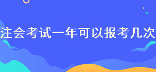 注冊會計師報名一年可以報考幾次？