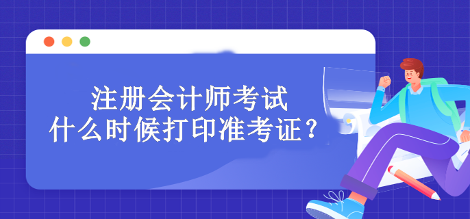 注冊(cè)會(huì)計(jì)師考試什么時(shí)候打印準(zhǔn)考證？必須打印嗎？