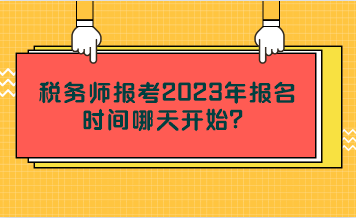 稅務(wù)師報(bào)考2023年報(bào)名時間哪天開始？