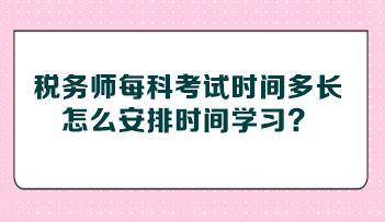 稅務師每科考試時間多長