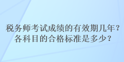 稅務師考試成績的有效期幾年？各科目的合格標準是多少？