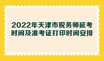 2022年天津市稅務師延考時間及準考證打印時間安排