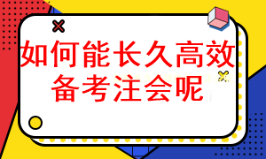 怎樣長久有效的備考注冊會計師考試呢？