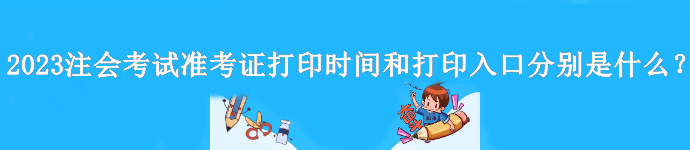 2023年注會準考證什么時間打??？在哪打印？