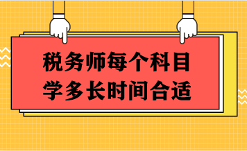 稅務(wù)師每個(gè)科目學(xué)多長時(shí)間合適