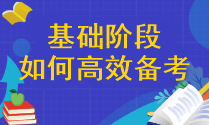 【精確答疑】注會基礎(chǔ)階段應(yīng)該怎樣高效備考呢？