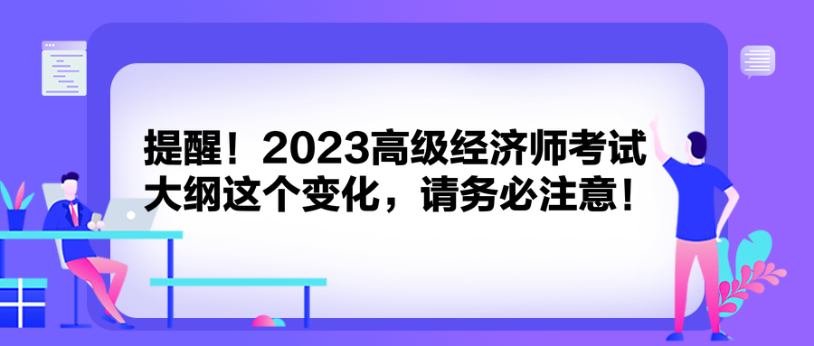 提醒！2023高級(jí)經(jīng)濟(jì)師考試大綱這個(gè)變化，請(qǐng)務(wù)必注意！