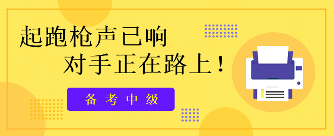 備考中級：起跑槍聲已響   對手正在路上!