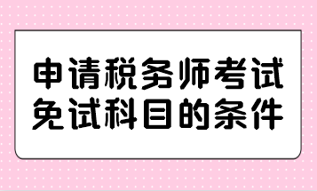 申請稅務師考試免試科目的條件