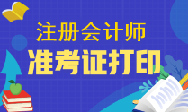 注會準(zhǔn)考證打印流程是什么？去哪下載準(zhǔn)考證？