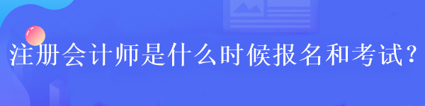 注冊會計師報名需要滿足什么學(xué)歷？