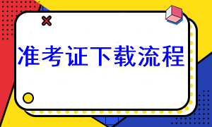 注會準考證打印分幾步？去哪下載準考證？