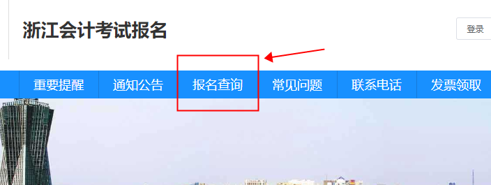 浙江省2023年初級會計考試如何確認(rèn)報名成功？