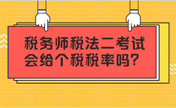 稅務(wù)師稅法二考試會(huì)給個(gè)稅稅率嗎？