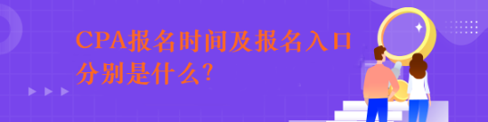 CPA報(bào)名時(shí)間及報(bào)名入口分別是什么？