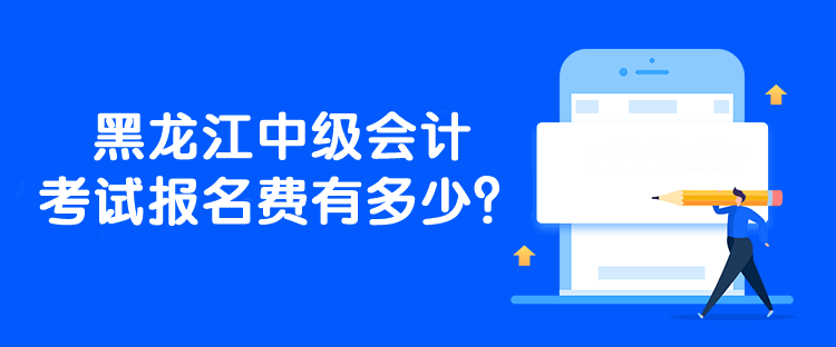 黑龍江中級會計考試報名費有多少？