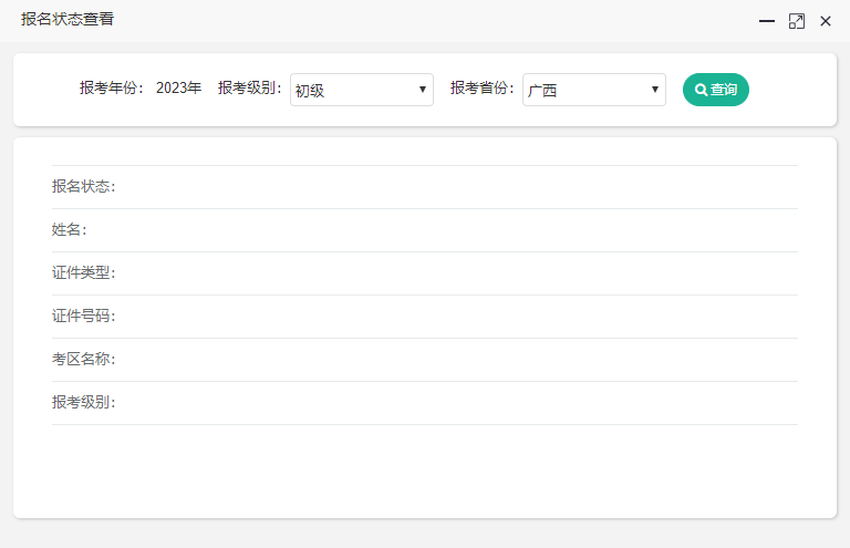 廣西2023初級會計(jì)報(bào)名狀態(tài)如何查詢？