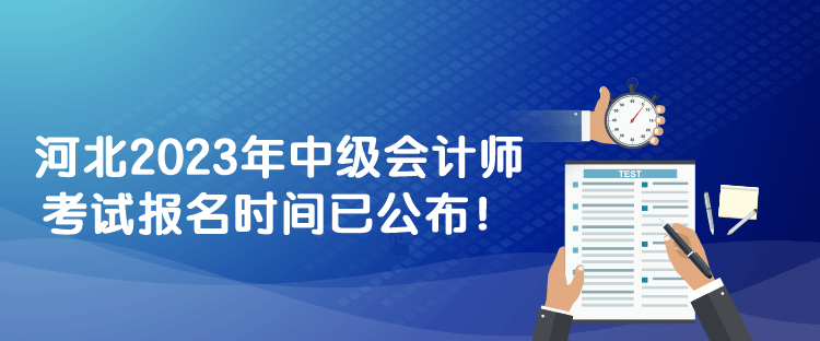 河北2023年中級會計師考試報名時間已公布！