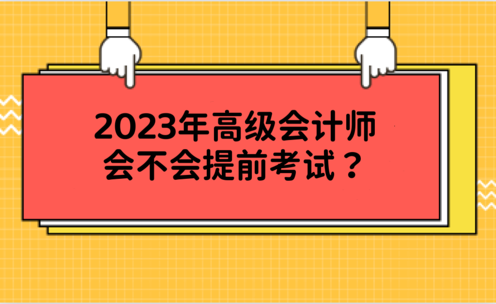 2023年高級(jí)會(huì)計(jì)師會(huì)不會(huì)提前考試？