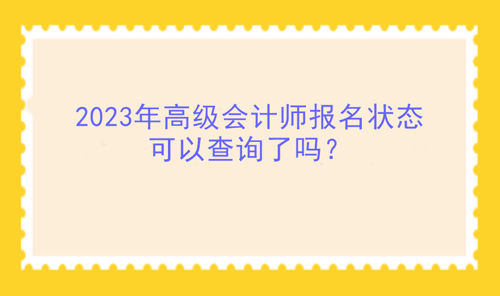 2023年高級(jí)會(huì)計(jì)師報(bào)名狀態(tài)可以查詢了嗎？