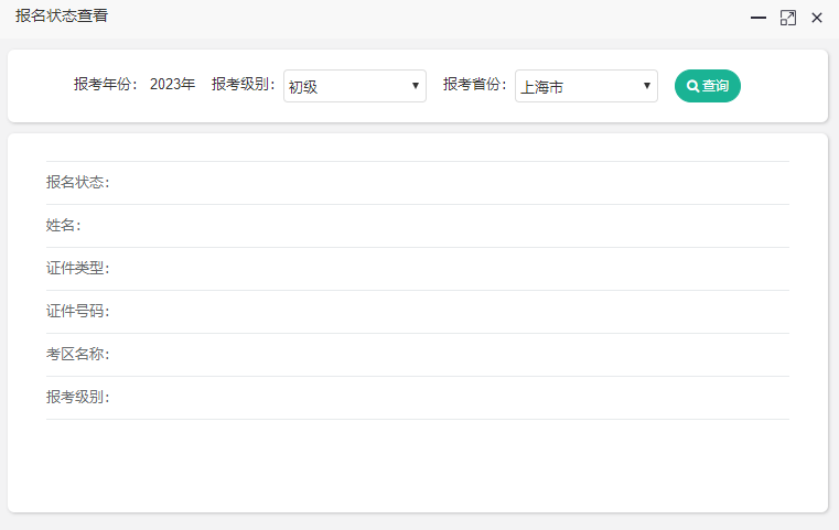 上海2023年初級會計考試報名狀態(tài)怎么查詢？