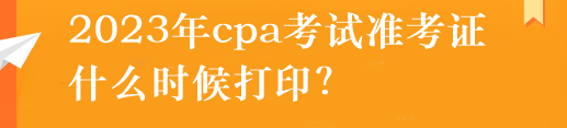 注冊會計師準考證怎么打??？什么時候打??？