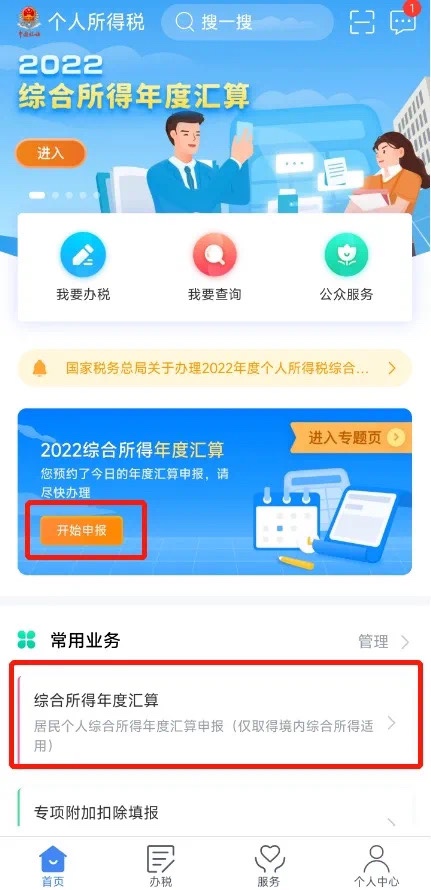 2022個稅年度匯算申報操作流程