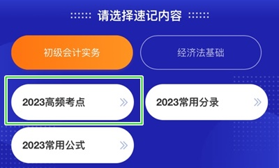 加更！初級會計考點神器新增200+個高頻考點 速來學(xué)習(xí)！