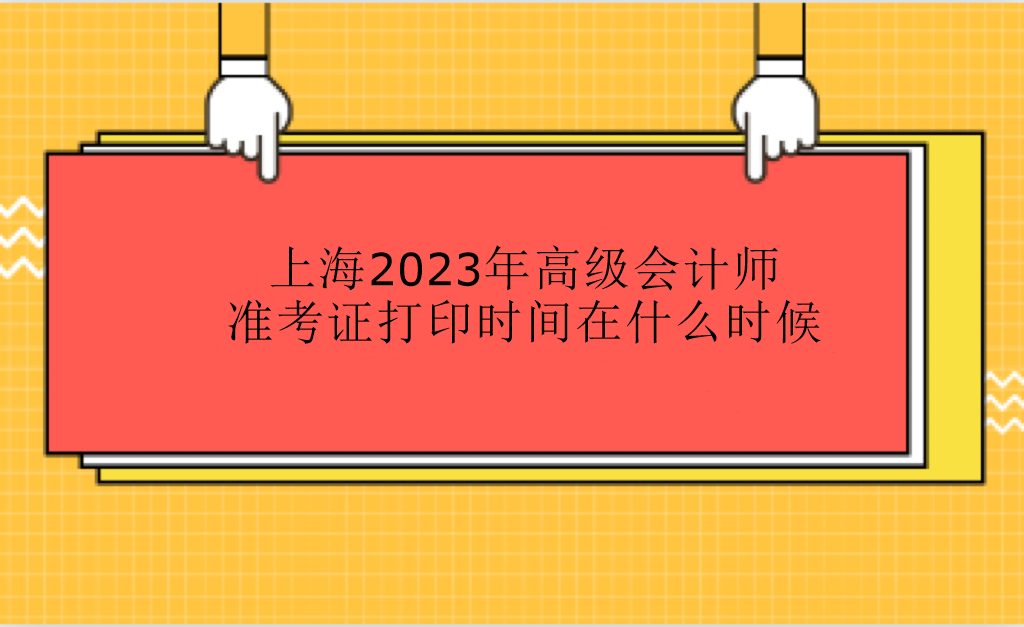 上海2023年高級(jí)會(huì)計(jì)師準(zhǔn)考證打印時(shí)間在什么時(shí)候？