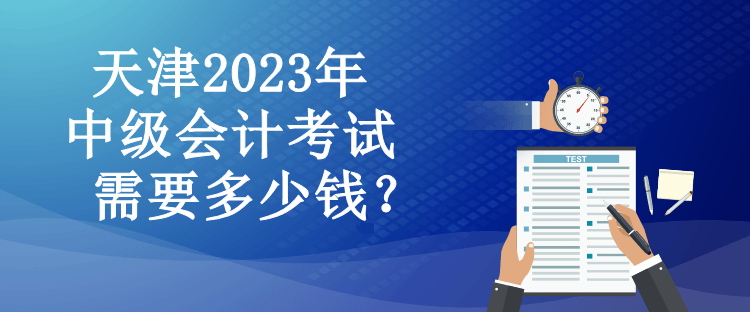 天津2023年中級會計考試需要多少錢？