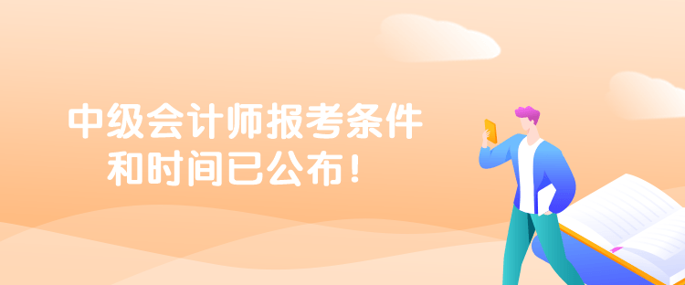 中級會計師報考條件和時間已公布！