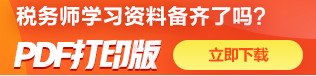 稅務(wù)師送考資料免費(fèi)下載