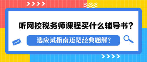 聽網(wǎng)校稅務(wù)師課程買什么輔導(dǎo)書？